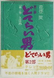 どてらい里　第2部