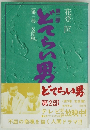 どてらい里　第2部