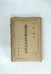 萬葉集撰定時代の研究