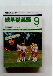 続基礎英語 1988年9月号