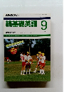 続基礎英語 1988年9月号