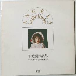 沢渡朔作品集 ファインダーのなかの天使たち