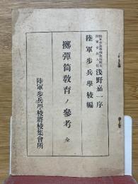 擲弾筒教育ノ参考　全