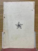 擲弾筒教育ノ参考　全