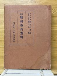 軍隊　精神教育資料