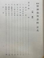 軍隊　精神教育資料