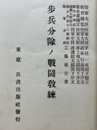 歩兵中隊ノ戰鬪教練