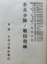 歩兵中隊ノ戰鬪教練