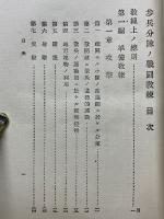 歩兵中隊ノ戰鬪教練