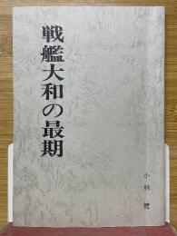 戦艦大和の最期