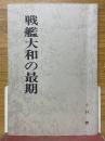 戦艦大和の最期