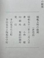 戦艦大和の最期
