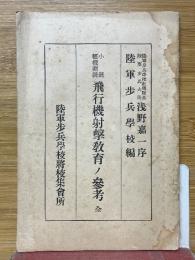 飛行機射擊教育ノ參考　全