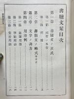 書牘文栞　陸軍幼年學校用　全