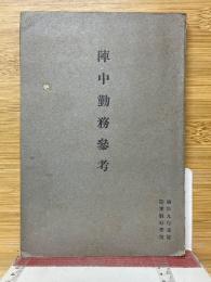 陣中勤務參考　昭和9年改訂