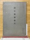 陣中勤務參考　昭和9年改訂