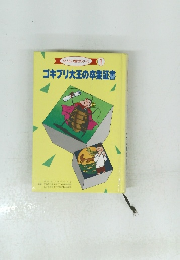 子とともに児童文学シリーズ　1　ゴキブリ大王の卒業証書