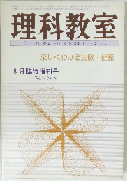 理科教室　Vol.24 No.9　楽しくわかる実験・観察