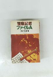 警察記者ファイルA
