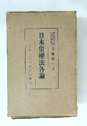 日本債權法各論