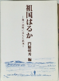 祖国はるか
