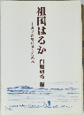 祖国はるか
