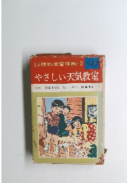 やさしい天気教室