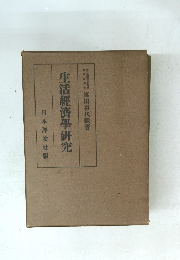 生活經濟學研究