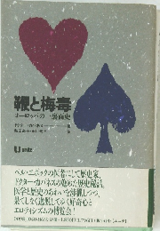 鞭と梅毒　ヨーロッパの一裏面史