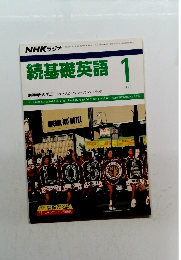 続基礎英語 1 1990年