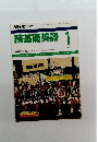 続基礎英語 1 1990年