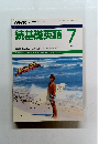 続基礎英語　1988年7月号
