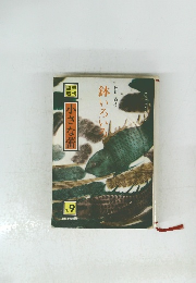 小さな蕾　鉢いろい　出川 直樹　No.9