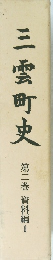 三雲町史　第二巻