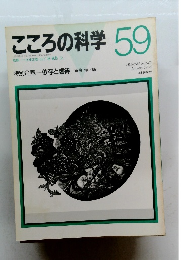 こころの科学　1995年1月　59号