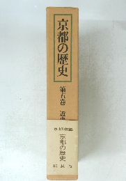 京都の歴史　第五巻