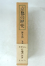 京都の歴史　第五巻
