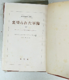 裏切られた軍隊 (下)