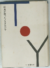 玩具が語ったノスタルジヤ