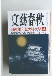 文藝春秋　戦後70年記念特大号　新年号