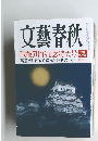 文藝春秋　戦後70年記念特大号　新年号