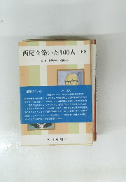 西尾を築いた100人下巻