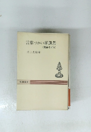 言葉づかい新風景 (敬語と方言)
