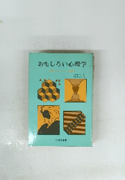 おもしろい心理学