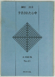 予告された心中