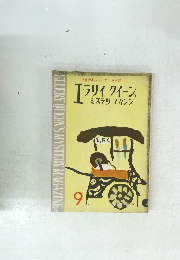 世界最高のミステリ綜合誌 エラリイ クイーン ミステリマガジン 1959.9