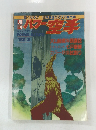 パワー空手　1993年3月号