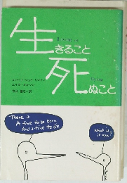 生きること死のこと