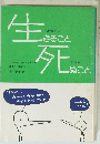 生きること死のこと