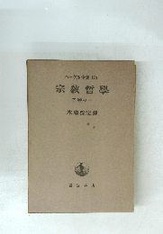 ヘーゲル全集17a宗教哲學　下巻の一